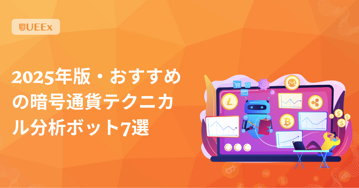 2025年版・おすすめの暗号通貨テクニカル分析ボット7選