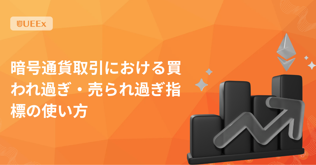 暗号資産取引における過買いおよび過売り指標の使用方法