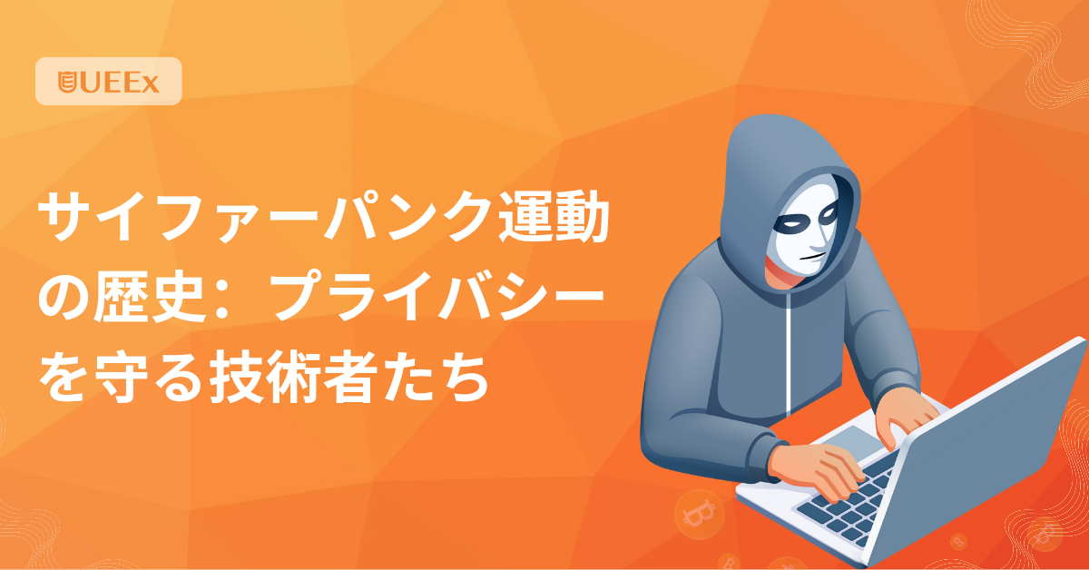 サイファーパンク運動