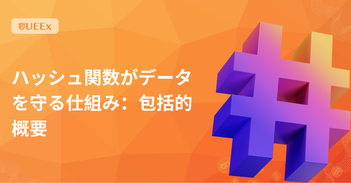 ハッシュ関数があなたのデータをどのように保護するか：包括的な概要
