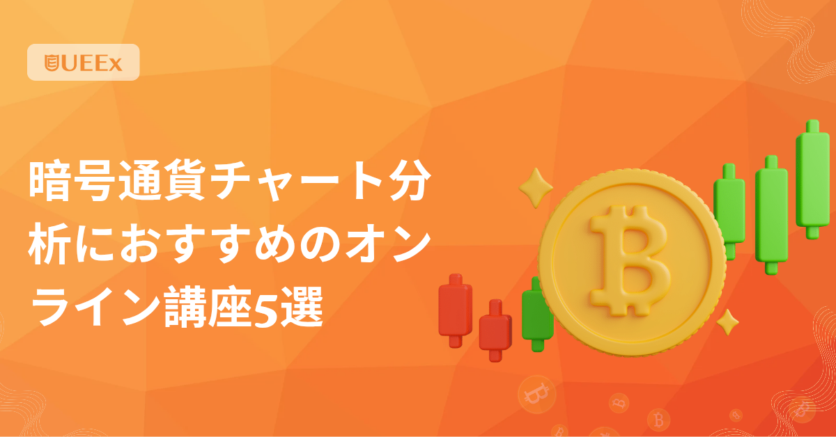 暗号通貨チャート分析のためのオンライン講座