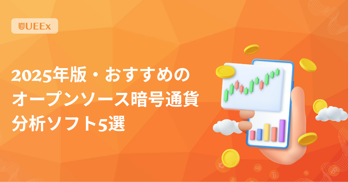 2025年版・おすすめのオープンソース暗号通貨分析ソフト5選