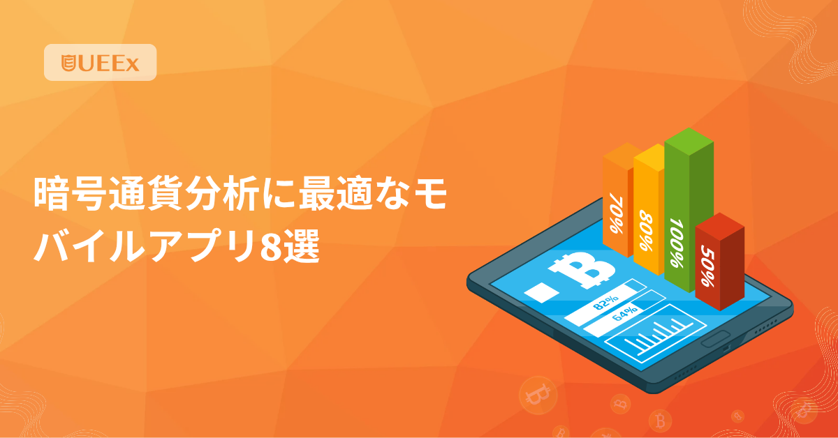 暗号通貨分析に最適なモバイルアプリ8選