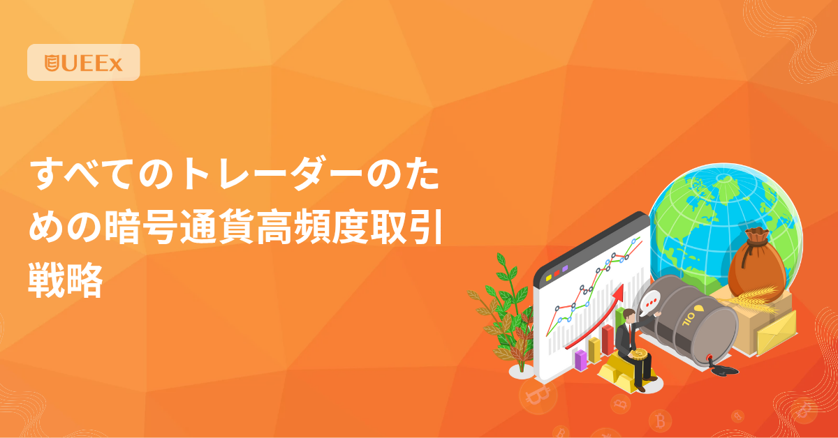 すべてのトレーダーのための暗号通貨高頻度取引戦略