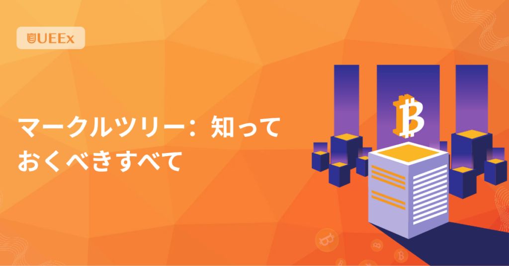 マークルツリー：知っておくべきすべて