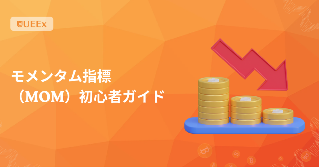 モメンタム指標（MOM）初心者ガイド
