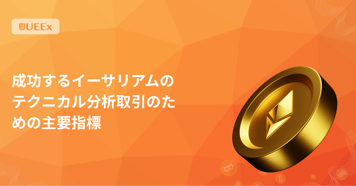 成功するイーサリアムのテクニカル分析取引のための主要指標