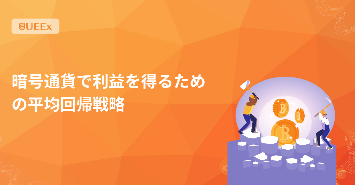 暗号通貨で利益を得るための平均回帰戦略