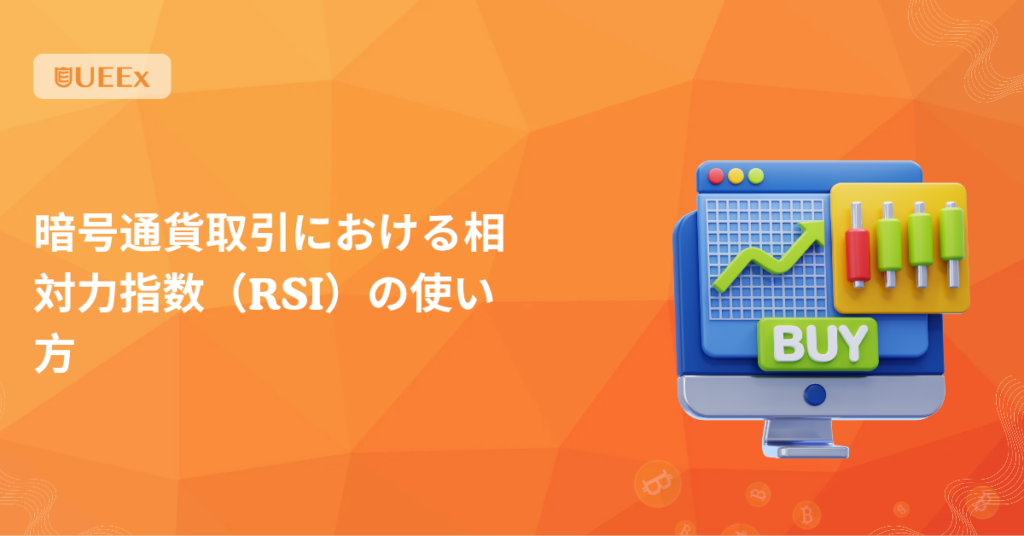 暗号通貨取引における相対力指数（RSI）の使い方