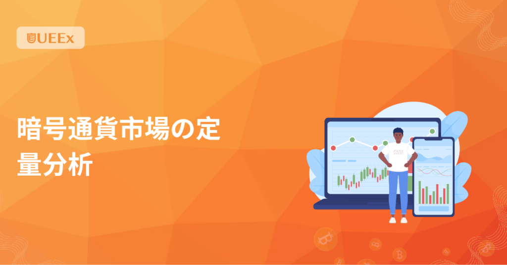 暗号通貨市場の定量分析
